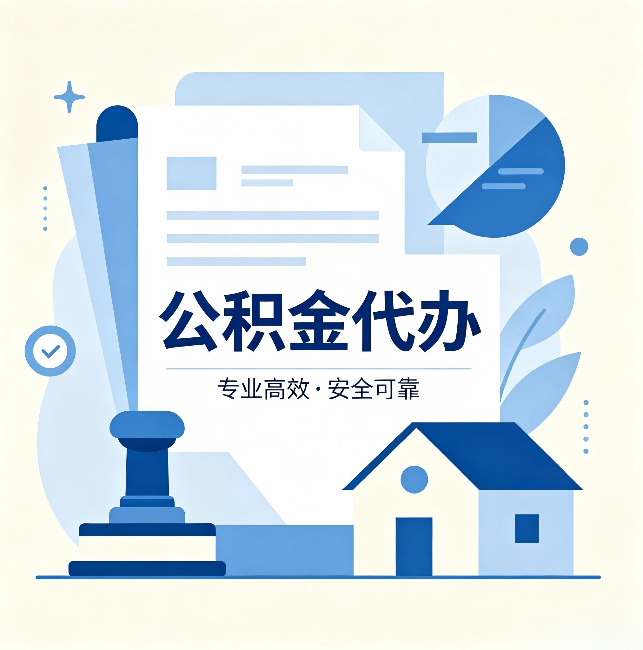 博尔塔拉公积金代办：办完后这几件事不做，可能白办了