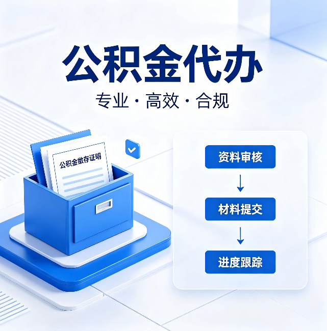 博尔塔拉公积金代办：这些情况自己也能办，不用找人