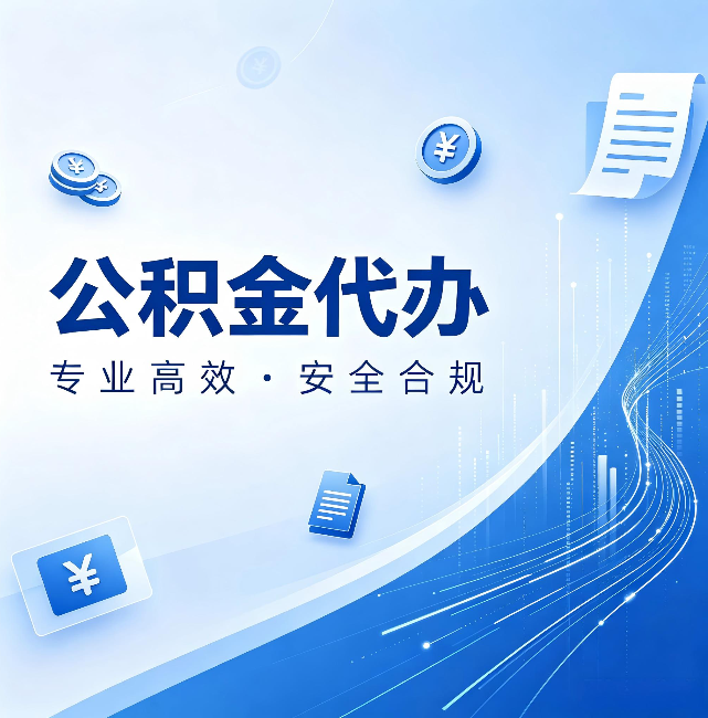 博尔塔拉公积金代办：政策变化太快，你需要有人帮你盯