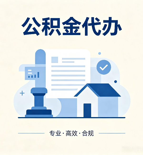 博尔塔拉公积金代办：担心个人信息泄露？这几个问题想清楚