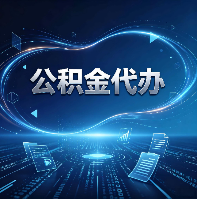 博尔塔拉公积金代办：为什么自己办总感觉“没人告诉我这个”