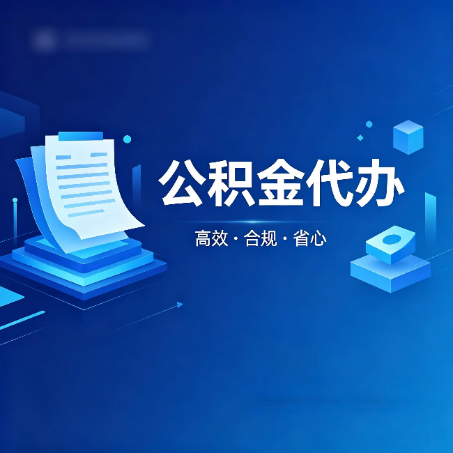 博尔塔拉公积金代办：自己办被退回的几种常见原因