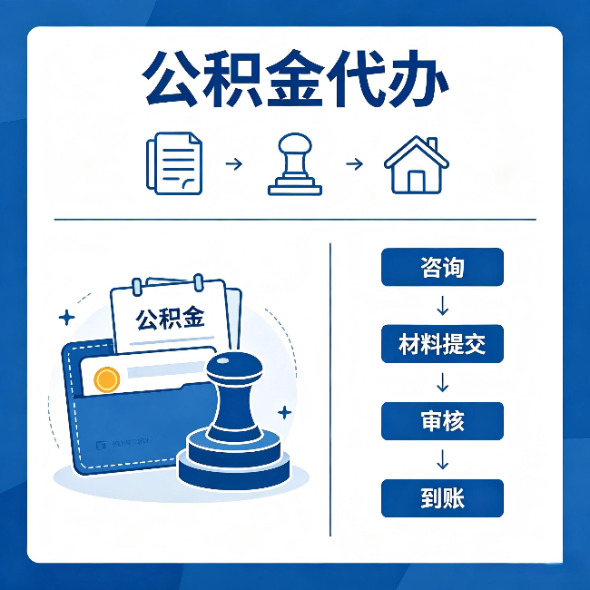 博尔塔拉公积金代办：找代办之前，先做这三件事