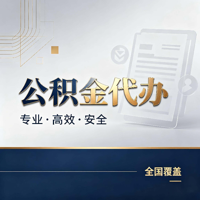 博尔塔拉公积金代办：办完业务后，这几件事别忽略