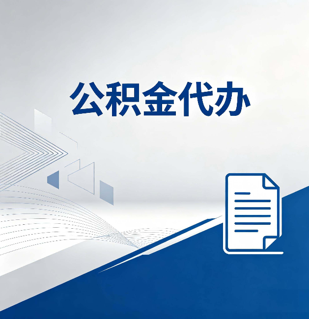博尔塔拉公积金代办：自己办和省钱，中间差了多少时间