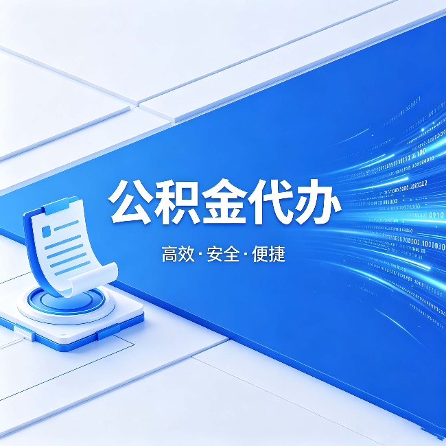 博尔塔拉公积金代办：六个信号告诉你该换种方式了