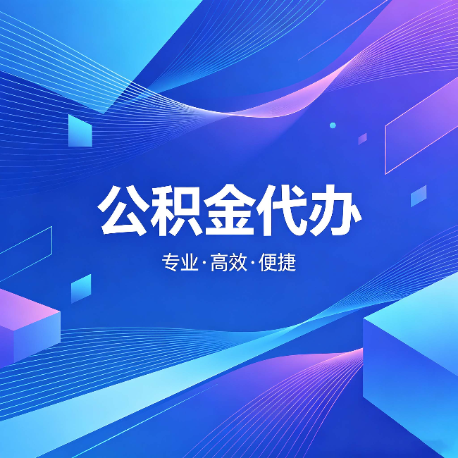 博尔塔拉公积金代办：为什么有人宁愿花钱也不自己办