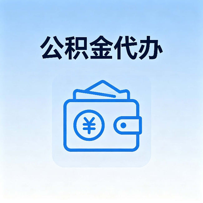 博尔塔拉公积金代办：自己办理和找人办理，中间差了什么