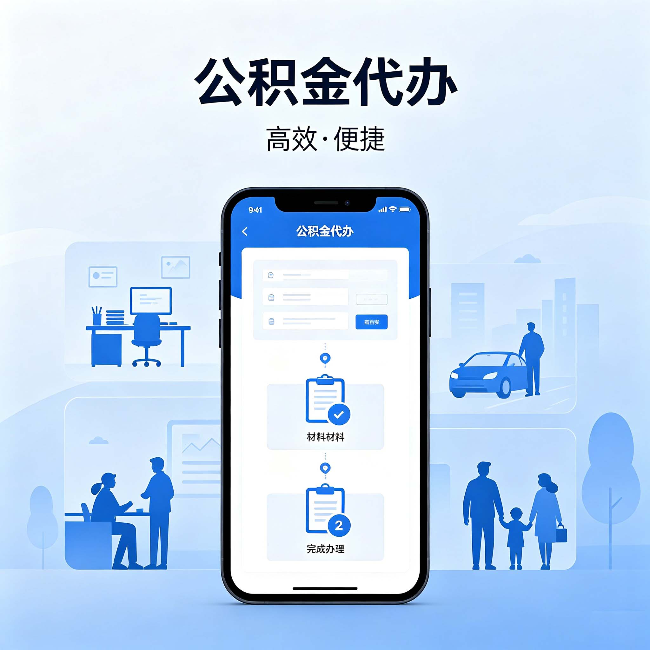 博尔塔拉公积金代办：网上攻略那么多，为什么还是办不成