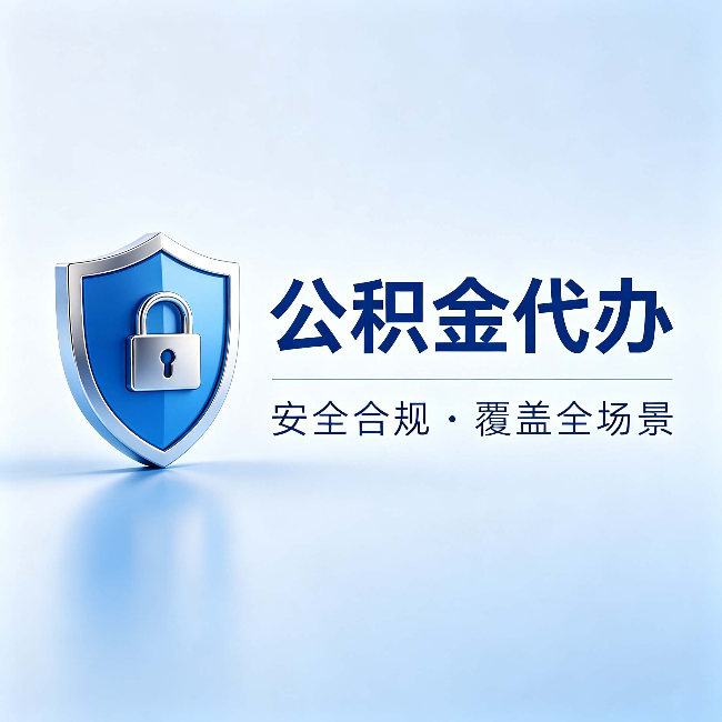 博尔塔拉公积金代办：十个常见问题，一次性回答