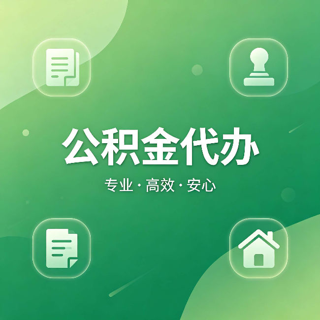 博尔塔拉公积金代办：为什么有些人找人办了一次，就再也没自己办过
