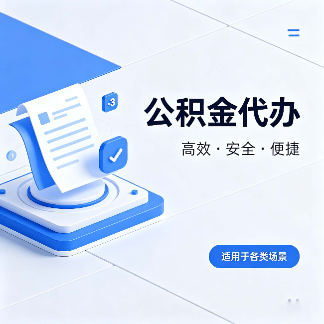 博尔塔拉公积金代办：自己办和找人办的真实对比，一张表看懂