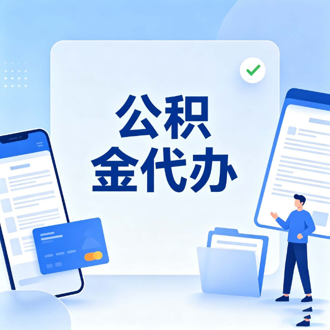 博尔塔拉公积金代办：办业务时最怕遇到的五种情况