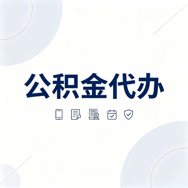 博尔塔拉公积金代办：找代办之前，先搞清楚这几件事