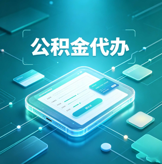 博尔塔拉公积金代办：正规和不正规的区别