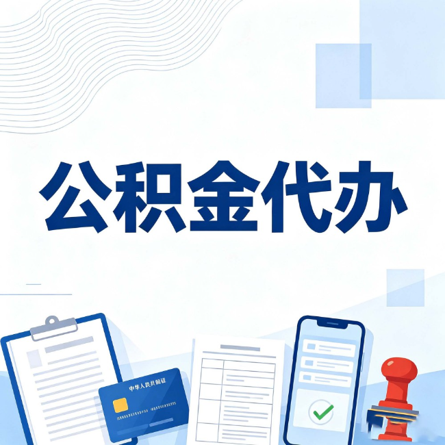 博尔塔拉公积金代办：遇到这几种情况，自己硬办不如放手